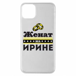Чохол для iPhone 11 Pro Max Одружений на Ірині - PrintSalon