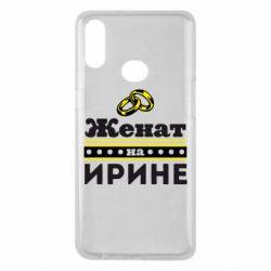Чохол для Samsung A10s Одружений на Ірині - PrintSalon