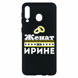 Чохол для Samsung M30 Одружений на Ірині - PrintSalon
