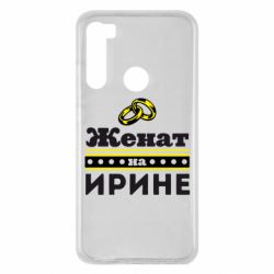 Чохол для Xiaomi Redmi Note 8 Одружений на Ірині - PrintSalon