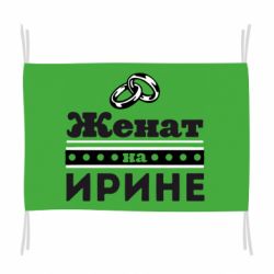 Прапор Одружений на Ірині - PrintSalon