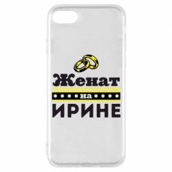 Чохол для iPhone 7 Одружений на Ірині - PrintSalon