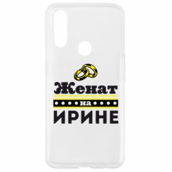 Чохол для Oppo A31 Одружений на Ірині - PrintSalon