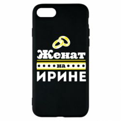 Чохол для iPhone SE 2020 Одружений на Ірині - PrintSalon