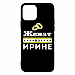 Чохол для iPhone 12 Одружений на Ірині
