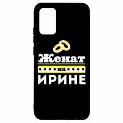 Чохол для Samsung A02s/M02s Одружений на Ірині - PrintSalon