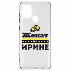 Чохол для Samsung A21s Одружений на Ірині - PrintSalon