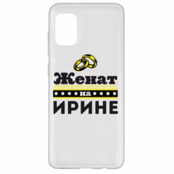 Чохол для Samsung A31 Одружений на Ірині - PrintSalon