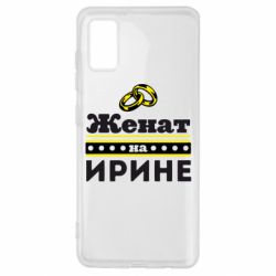 Чохол для Samsung A41 Одружений на Ірині - PrintSalon