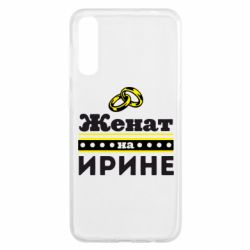 Чехол для Samsung A50 Женат на Ирине