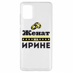 Чохол для Samsung A51 Одружений на Ірині - PrintSalon