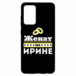 Чохол для Samsung A52 5G Одружений на Ірині - PrintSalon