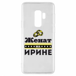 Чохол для Samsung S9+ Одружений на Ірині - PrintSalon