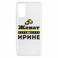 Чохол для Samsung S20 FE Одружений на Ірині - PrintSalon