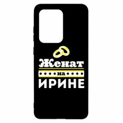 Чохол для Samsung S20 Ultra Одружений на Ірині - PrintSalon