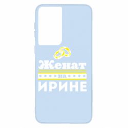 Чохол для Samsung S21 Одружений на Ірині - PrintSalon