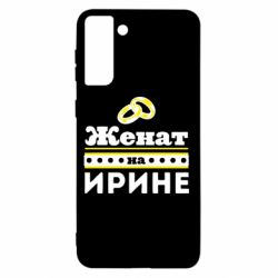 Чохол для Samsung S21+ Одружений на Ірині - PrintSalon