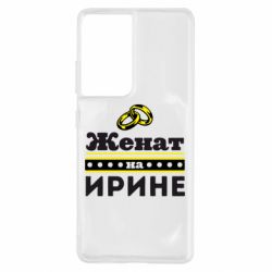 Чохол для Samsung S21 Ultra Одружений на Ірині - PrintSalon