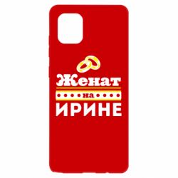 Чохол для Samsung Note 10 Lite Одружений на Ірині - PrintSalon
