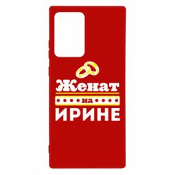 Чохол для Samsung Note 20 Ultra Одружений на Ірині - PrintSalon