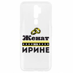 Чехол для Oppo A5/A9 2020 Женат на Ирине