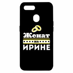 Чохол для Oppo A5s / A12Одружений на Ірині - PrintSalon