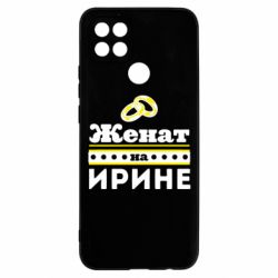 Чохол для Oppo A15s / A15 Одружений на Ірині - PrintSalon