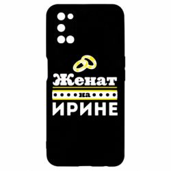 Чохол для Oppo A52 / A72 / A92Одружений на Ірині - PrintSalon