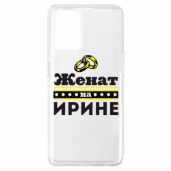 Чохол для Oppo A74 4G Одружений на Ірині - PrintSalon