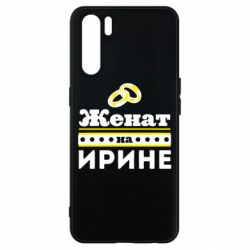 Чохол для Oppo A91 / Reno3Одружений на Ірині - PrintSalon