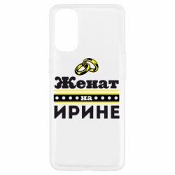 Чохол для Oppo Reno 4Одружений на Ірині - PrintSalon