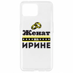 Чохол для Oppo Reno 4 Lite Одружений на Ірині - PrintSalon