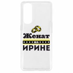 Чохол для Oppo Reno 4 Pro Одружений на Ірині - PrintSalon