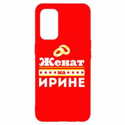 Чохол для Oppo Reno 5 4G Одружений на Ірині - PrintSalon