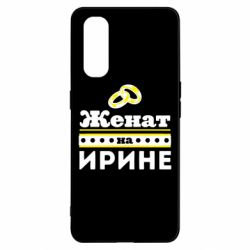 Чохол для Oppo Find X2Одружений на Ірині - PrintSalon
