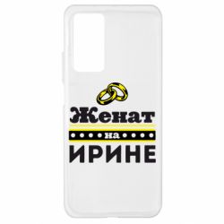 Чохол для Xiaomi Mi 10T / 10T Pro Одружений на Ірині - PrintSalon