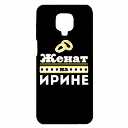 Чохол для Xiaomi Redmi Note 9S / 9Pro / 9Pro Max Одружений на Ірині - PrintSalon