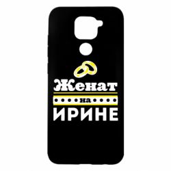 Чохол для Xiaomi Redmi Note 9 / Redmi 10X Одружений на Ірині - PrintSalon