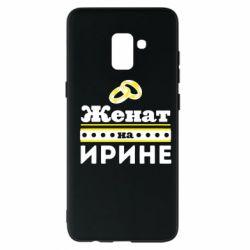 Чохол для Samsung A8+ 2018 Одружений на Ірині - PrintSalon