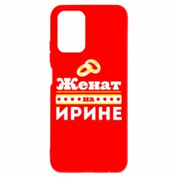 Чохол для Xiaomi Redmi Note 10 Одружений на Ірині - PrintSalon