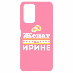 Чохол для Xiaomi Redmi Note 10 Pro Одружений на Ірині - PrintSalon