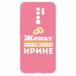 Чохол для Xiaomi Redmi 9 Одружений на Ірині - PrintSalon