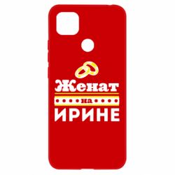 Чохол для Xiaomi Redmi 9c Одружений на Ірині - PrintSalon