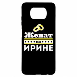 Чохол для Xiaomi Poco X3 Одружений на Ірині - PrintSalon