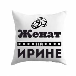 Подушка Женат на Ирине-PrintSalon Подушка Женат на Ирине
