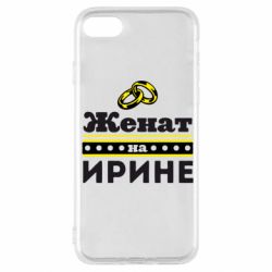 Чохол для iPhone SE 2022 Одружений на Ірині - PrintSalon
