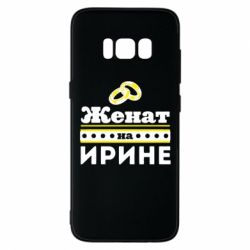 Чохол для Samsung S8 Одружений на Ірині - PrintSalon