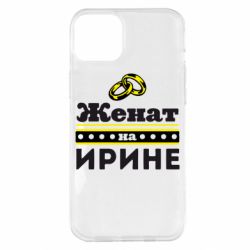 Чохол для iPhone 14 Plus Одружений на Ірині - PrintSalon