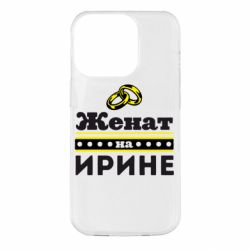 Чохол для iPhone 14 Pro Одружений на Ірині - PrintSalon