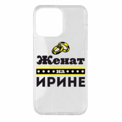 Чохол для iPhone 14 Pro Max Одружений на Ірині - PrintSalon